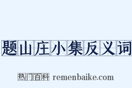 题山庄小集反义词是什么意思的图片